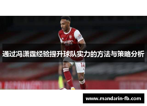 通过冯潇霆经验提升球队实力的方法与策略分析 通过冯潇霆经验提升球队实力的方法与策略分析
