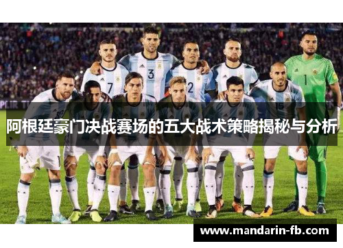 阿根廷豪门决战赛场的五大战术策略揭秘与分析 阿根廷豪门决战赛场的五大战术策略揭秘与分析