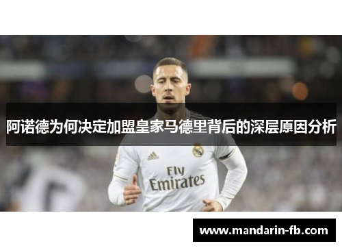 阿诺德为何决定加盟皇家马德里背后的深层原因分析 阿诺德为何决定加盟皇家马德里背后的深层原因分析