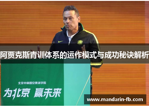 阿贾克斯青训体系的运作模式与成功秘诀解析 阿贾克斯青训体系的运作模式与成功秘诀解析