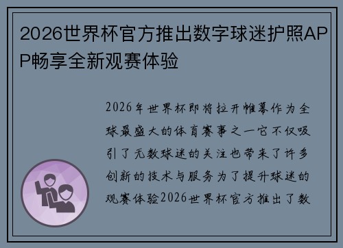 2026世界杯官方推出数字球迷护照APP畅享全新观赛体验 2026世界杯官方推出数字球迷护照APP畅享全新观赛体验