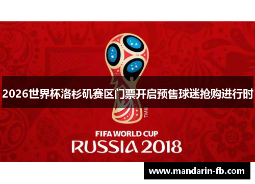 2026世界杯洛杉矶赛区门票开启预售球迷抢购进行时 2026世界杯洛杉矶赛区门票开启预售球迷抢购进行时