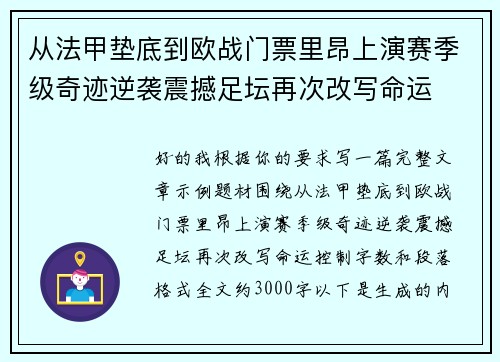从法甲垫底到欧战门票里昂上演赛季级奇迹逆袭震撼足坛再次改写命运 从法甲垫底到欧战门票里昂上演赛季级奇迹逆袭震撼足坛再次改写命运