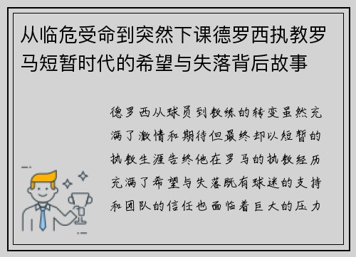 从临危受命到突然下课德罗西执教罗马短暂时代的希望与失落背后故事 从临危受命到突然下课德罗西执教罗马短暂时代的希望与失落背后故事