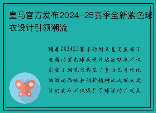皇马官方发布2024-25赛季全新紫色球衣设计引领潮流