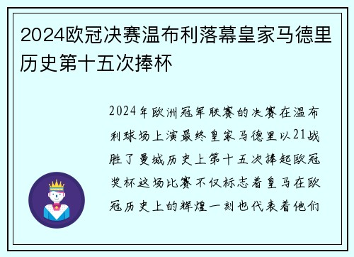 2024欧冠决赛温布利落幕皇家马德里历史第十五次捧杯