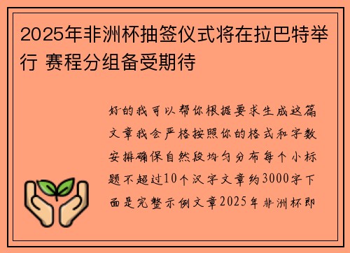 2025年非洲杯抽签仪式将在拉巴特举行 赛程分组备受期待 2025年非洲杯抽签仪式将在拉巴特举行 赛程分组备受期待