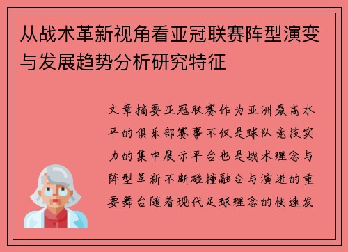 从战术革新视角看亚冠联赛阵型演变与发展趋势分析研究特征