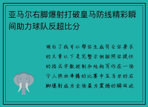 亚马尔右脚爆射打破皇马防线精彩瞬间助力球队反超比分 亚马尔右脚爆射打破皇马防线精彩瞬间助力球队反超比分