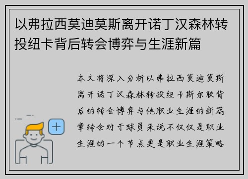 以弗拉西莫迪莫斯离开诺丁汉森林转投纽卡背后转会博弈与生涯新篇 以弗拉西莫迪莫斯离开诺丁汉森林转投纽卡背后转会博弈与生涯新篇