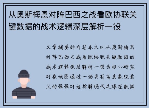 从奥斯梅恩对阵巴西之战看欧协联关键数据的战术逻辑深层解析一役 从奥斯梅恩对阵巴西之战看欧协联关键数据的战术逻辑深层解析一役