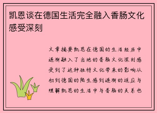 凯恩谈在德国生活完全融入香肠文化感受深刻 凯恩谈在德国生活完全融入香肠文化感受深刻