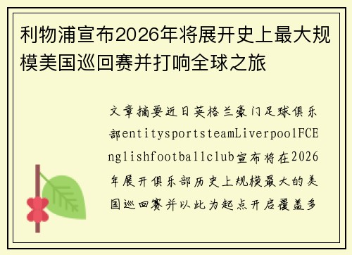 利物浦宣布2026年将展开史上最大规模美国巡回赛并打响全球之旅 利物浦宣布2026年将展开史上最大规模美国巡回赛并打响全球之旅