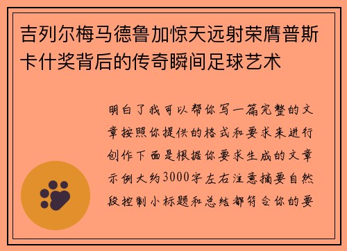 吉列尔梅马德鲁加惊天远射荣膺普斯卡什奖背后的传奇瞬间足球艺术 吉列尔梅马德鲁加惊天远射荣膺普斯卡什奖背后的传奇瞬间足球艺术