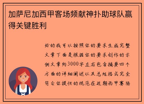 加萨尼加西甲客场频献神扑助球队赢得关键胜利 加萨尼加西甲客场频献神扑助球队赢得关键胜利