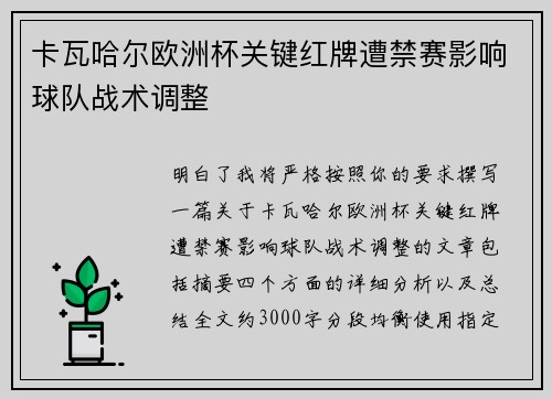 卡瓦哈尔欧洲杯关键红牌遭禁赛影响球队战术调整 卡瓦哈尔欧洲杯关键红牌遭禁赛影响球队战术调整