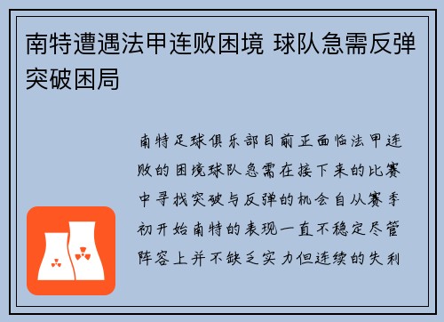 南特遭遇法甲连败困境 球队急需反弹突破困局 南特遭遇法甲连败困境 球队急需反弹突破困局