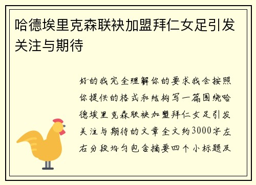 哈德埃里克森联袂加盟拜仁女足引发关注与期待 哈德埃里克森联袂加盟拜仁女足引发关注与期待
