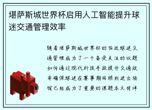 堪萨斯城世界杯启用人工智能提升球迷交通管理效率 堪萨斯城世界杯启用人工智能提升球迷交通管理效率