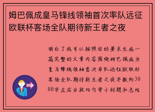 姆巴佩成皇马锋线领袖首次率队远征欧联杯客场全队期待新王者之夜 姆巴佩成皇马锋线领袖首次率队远征欧联杯客场全队期待新王者之夜