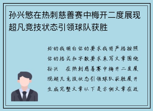 孙兴慜在热刺慈善赛中梅开二度展现超凡竞技状态引领球队获胜 孙兴慜在热刺慈善赛中梅开二度展现超凡竞技状态引领球队获胜