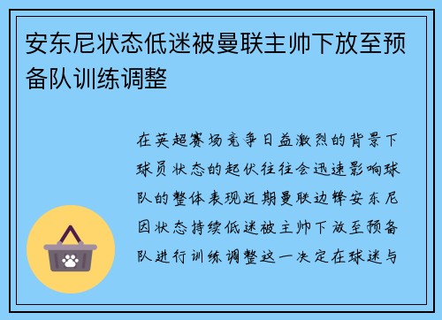 安东尼状态低迷被曼联主帅下放至预备队训练调整 安东尼状态低迷被曼联主帅下放至预备队训练调整