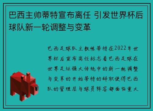 巴西主帅蒂特宣布离任 引发世界杯后球队新一轮调整与变革 巴西主帅蒂特宣布离任 引发世界杯后球队新一轮调整与变革