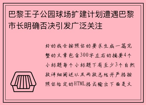 巴黎王子公园球场扩建计划遭遇巴黎市长明确否决引发广泛关注 巴黎王子公园球场扩建计划遭遇巴黎市长明确否决引发广泛关注