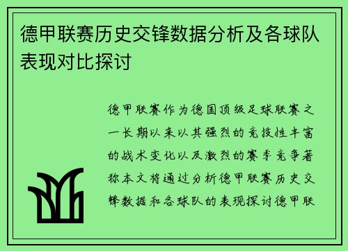 德甲联赛历史交锋数据分析及各球队表现对比探讨 德甲联赛历史交锋数据分析及各球队表现对比探讨