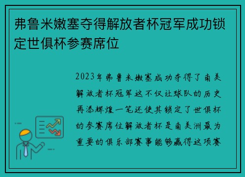 弗鲁米嫩塞夺得解放者杯冠军成功锁定世俱杯参赛席位 弗鲁米嫩塞夺得解放者杯冠军成功锁定世俱杯参赛席位