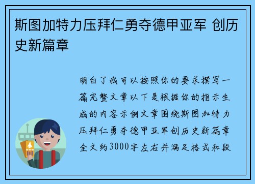 斯图加特力压拜仁勇夺德甲亚军 创历史新篇章 斯图加特力压拜仁勇夺德甲亚军 创历史新篇章
