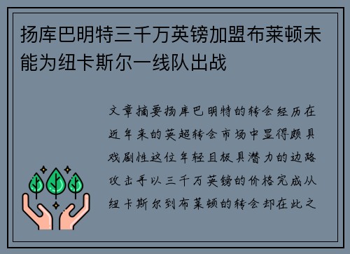 扬库巴明特三千万英镑加盟布莱顿未能为纽卡斯尔一线队出战 扬库巴明特三千万英镑加盟布莱顿未能为纽卡斯尔一线队出战