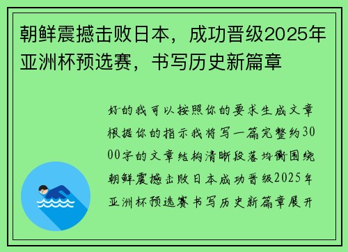 朝鲜震撼击败日本,成功晋级2025年亚洲杯预选赛,书写历史新篇章 朝鲜震撼击败日本,成功晋级2025年亚洲杯预选赛,书写历史新篇章