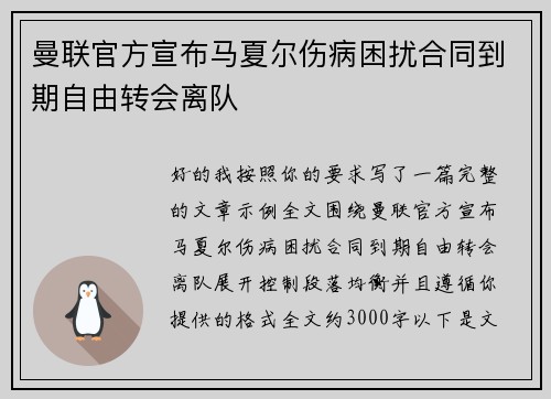 曼联官方宣布马夏尔伤病困扰合同到期自由转会离队 曼联官方宣布马夏尔伤病困扰合同到期自由转会离队