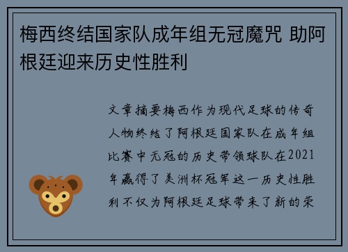 梅西终结国家队成年组无冠魔咒 助阿根廷迎来历史性胜利 梅西终结国家队成年组无冠魔咒 助阿根廷迎来历史性胜利