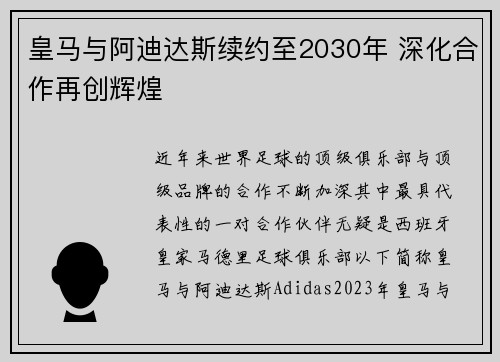 皇马与阿迪达斯续约至2030年 深化合作再创辉煌 皇马与阿迪达斯续约至2030年 深化合作再创辉煌