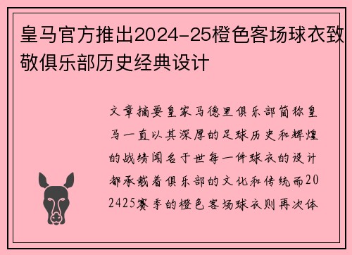 皇马官方推出2024-25橙色客场球衣致敬俱乐部历史经典设计 皇马官方推出2024-25橙色客场球衣致敬俱乐部历史经典设计