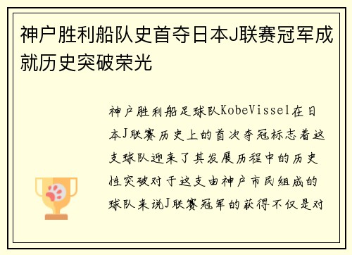 神户胜利船队史首夺日本J联赛冠军成就历史突破荣光 神户胜利船队史首夺日本J联赛冠军成就历史突破荣光