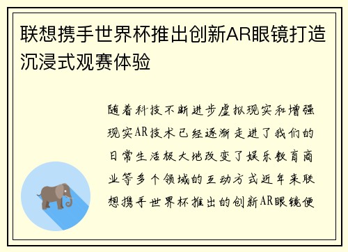 联想携手世界杯推出创新AR眼镜打造沉浸式观赛体验