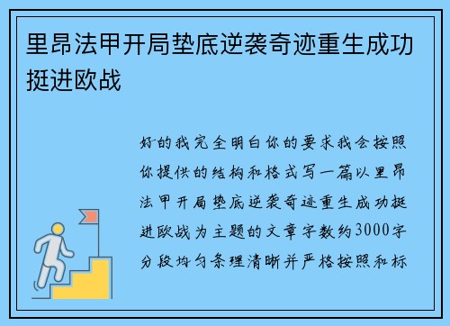 里昂法甲开局垫底逆袭奇迹重生成功挺进欧战 里昂法甲开局垫底逆袭奇迹重生成功挺进欧战