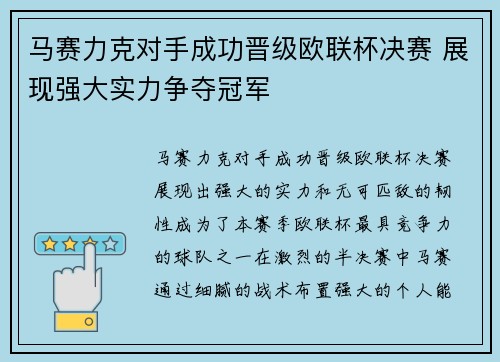 马赛力克对手成功晋级欧联杯决赛 展现强大实力争夺冠军