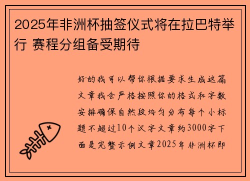 2025年非洲杯抽签仪式将在拉巴特举行 赛程分组备受期待 2025年非洲杯抽签仪式将在拉巴特举行 赛程分组备受期待