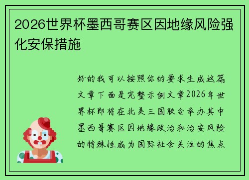 2026世界杯墨西哥赛区因地缘风险强化安保措施 2026世界杯墨西哥赛区因地缘风险强化安保措施