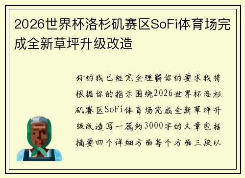 2026世界杯洛杉矶赛区SoFi体育场完成全新草坪升级改造 2026世界杯洛杉矶赛区SoFi体育场完成全新草坪升级改造