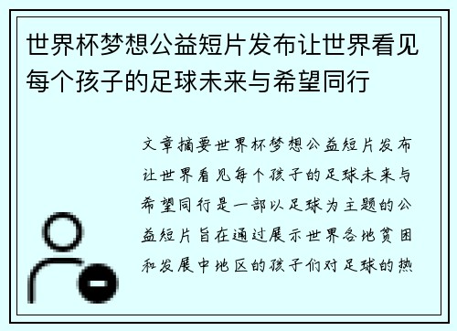 世界杯梦想公益短片发布让世界看见每个孩子的足球未来与希望同行 世界杯梦想公益短片发布让世界看见每个孩子的足球未来与希望同行