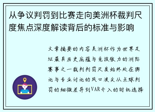 从争议判罚到比赛走向美洲杯裁判尺度焦点深度解读背后的标准与影响 从争议判罚到比赛走向美洲杯裁判尺度焦点深度解读背后的标准与影响