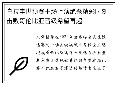 乌拉圭世预赛主场上演绝杀精彩时刻击败哥伦比亚晋级希望再起 乌拉圭世预赛主场上演绝杀精彩时刻击败哥伦比亚晋级希望再起