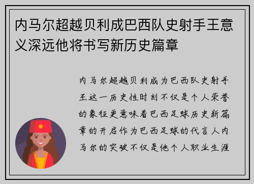 内马尔超越贝利成巴西队史射手王意义深远他将书写新历史篇章