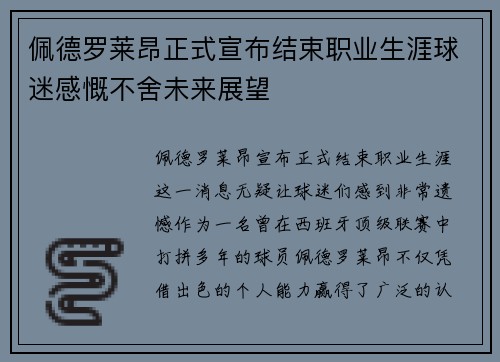 佩德罗莱昂正式宣布结束职业生涯球迷感慨不舍未来展望 佩德罗莱昂正式宣布结束职业生涯球迷感慨不舍未来展望