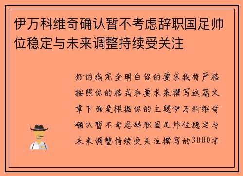 伊万科维奇确认暂不考虑辞职国足帅位稳定与未来调整持续受关注 伊万科维奇确认暂不考虑辞职国足帅位稳定与未来调整持续受关注